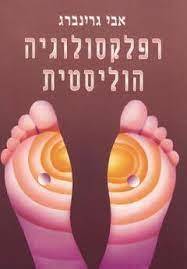 רפלקסולוגיה הוליסטית - אבי גרינברג אור-עם