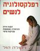 רפלקסולוגיה לנשים (יד 2 כחדש) - ניקולה הול