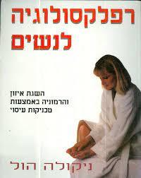 רפלקסולוגיה לנשים (יד 2 כחדש) - ניקולה הול אור-עם