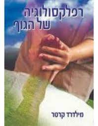 רפלקסולוגיה של הגוף - מילדרד קרטר אור-עם