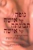 גופה של אישה תבונתה של אישה - ד"ר כריסטיאן נורת'רופ