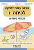 הכנה במתמטיקה לכיתה ו' - גבי יקואל