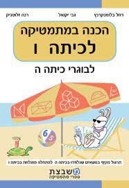 הכנה במתמטיקה לכיתה ו' - גבי יקואל משבצת