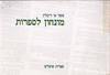 מונחון לספרות (יד 2 כחדש) - אשר ריבלין