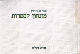 מונחון לספרות (יד 2 כחדש) - אשר ריבלין ספריית פועלים 
