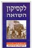 לקסיקון השואה (יד 2 כחדש) - איתמר לוין