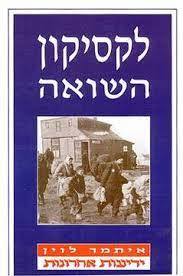 לקסיקון השואה (יד 2 כחדש) - איתמר לוין ידיעות אחרונות