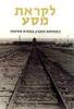 לקראת מסע במחוזות הזכרון במזרח אירופה (יד 2 כחדש)-שנתון משואה כ"ז בעריכת יואל רפל