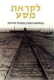 לקראת מסע במחוזות הזכרון במזרח אירופה (יד 2 כחדש)-שנתון משואה כ"ז בעריכת יואל רפל משרד הבטחון
