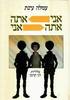 אני אתה אתה אני (יד 2) - עמלה עינת
