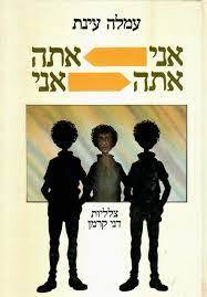 אני אתה אתה אני (יד 2) - עמלה עינת שבא הוצאה לאור