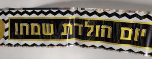 כרזת "יום הולדת שמח" זהב ושחור