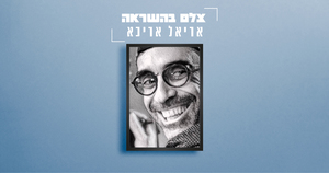 צלם השראה - אריאל אריכא