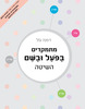 מתמקדים בפועל ובשם השיטה - דפנה גול (מיקוד לשון קיץ 2021 לימוד ללא מבחנים)