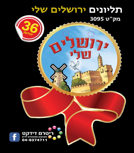 מארז תליונים ירושלים שלי