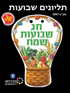 תליונים חג שבועות שמח