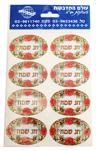 חג שמח פרחוני