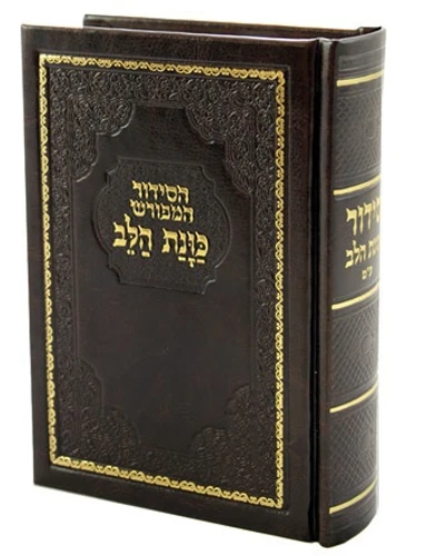 סידור נוסח עדות המזרח כוונת הלב כריכת סקאי כולל אפשרות להוספת הקדשה (L)