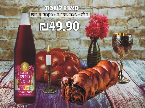 מארז לכבוד שבת קודש ( בלעדי לתושבי תקוע ) 