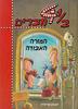 41/2 חברים המורה האבודה (יד 2) - יואכים פרידריך