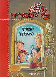 41/2 חברים המורה האבודה (יד 2) - יואכים פרידריך ספרלכל