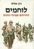 לוחמים (יד 2) - ג'ון אליס