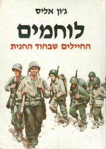 לוחמים (יד 2) - ג'ון אליס משרד הבטחון