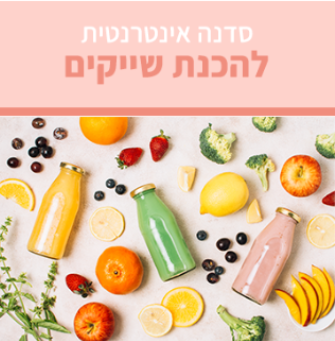 סדנה אינטרנטית להכנת שייקים בריאים