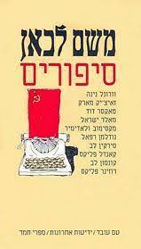 משם לכאן סיפורים (יד 2) עם עובד
