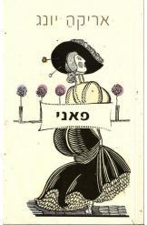 פאני (יד 2) - אריקה יונג זמורה ביתן
