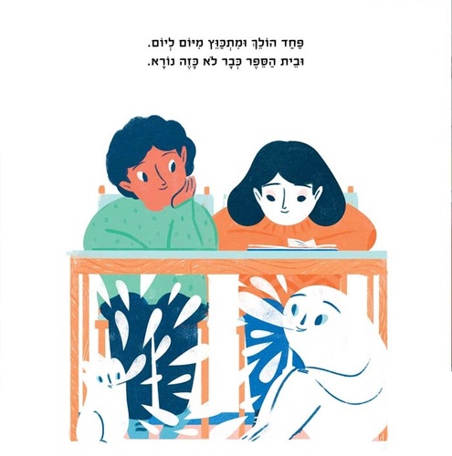 ספר ילדים - הפחד שלי ואני / פרנצ’סקה סאנה