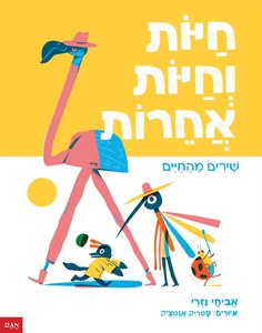 ספר ילדים - חיות וחיות אחרות - שירים מהחיים / אביחי נזרי