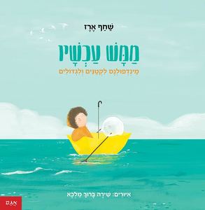 ספר ילדים - ממש עכשיו מיינדפולנס לקטנים ולגדולים / שחף ארז