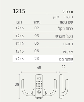 וו כפול בגוונים לבחירה