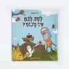 למה לנח אין מנוח? (יד 2 כחדש) - גיל קופטש
