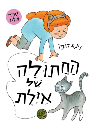 החתולה של איילת דפי קרטון