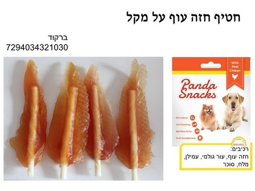 חטיפים וביסקוויטים לכלבים - מקלות עוף 80 גרם חטיפי פנדה רכים לכלבים - 1