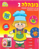 חוברת יצירה בובהלה 2