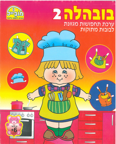 חוברת יצירה בובהלה 2