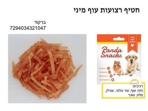 חטיפים וביסקוויטים לכלבים - מיני רצועות עוף 80 גרם חטיפי פנדה רכים - 1