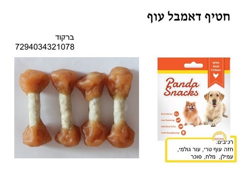 חטיפים וביסקוויטים לכלבים - מקלות דאבל עוף 80 גרם חטיפי פנדה רכים לכלבים - 1
