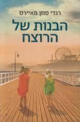 הבנות של הרוצח (יד 2) - רנדי סוזן מאיירס כנרת