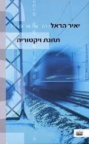 תחנת ויקטוריה (יד 2 כחדש) - יאיר הראל מטר