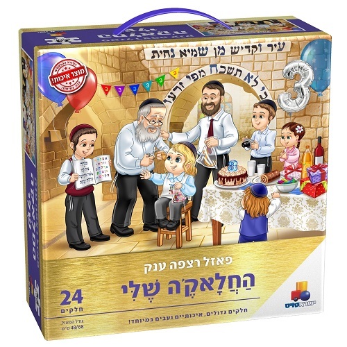 פאזל רצפה 24 החלאקה שלי