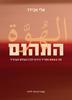 התהום מה באמת מפריד בינינו לבין העולם הערבי? (יד 2 כחדש) - אלי אבידר