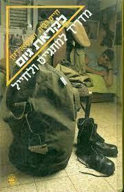 לקראת גיוס מדריך למתגייס ולחייל (יד 2) - חיים רביה עמנואל רוזן כתר