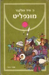 מונפליט (יד 2) - ג'. מיד פולקנר כתר