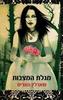 מגלת המצבות - שארלין האריס