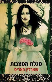 מגלת המצבות - שארלין האריס שונות
