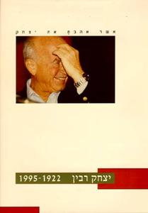 אשר אהבת את יצחק - יצחק רבין 1922 - 1995 ידיעות אחרונות